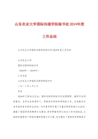 山东农业大学国际交流学院秘书处2025年年度工作总结