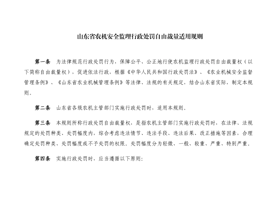 山东农机安全监理行政处罚自由裁量适用规则_第1页