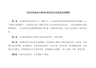 山东农机安全监理行政处罚自由裁量适用规则