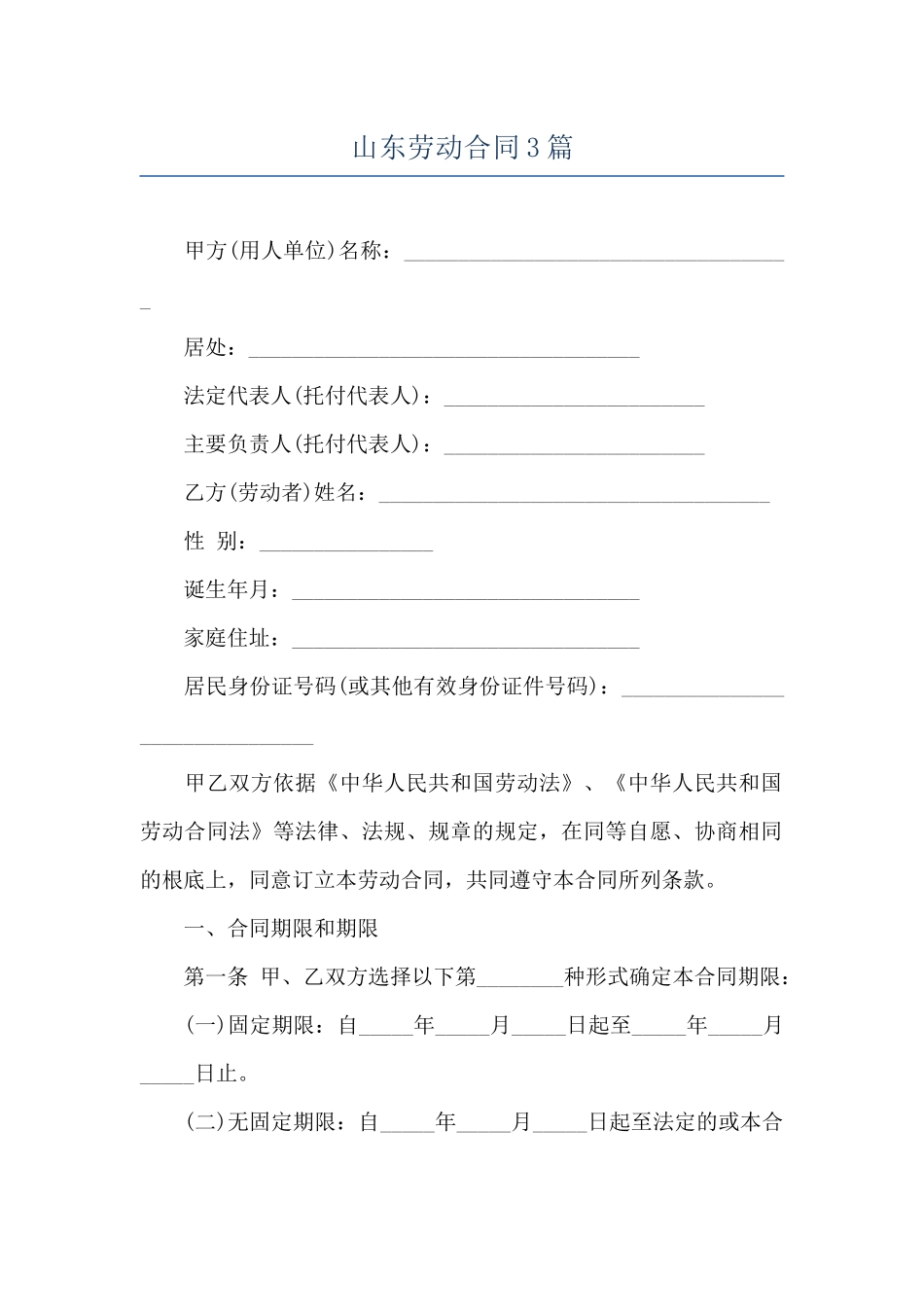 山东劳动合同3篇_第1页