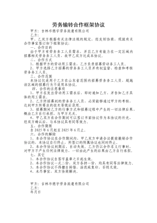 山东劳务输转合作框架协议修改
