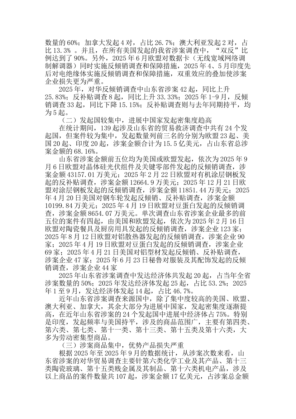 山东外贸涉案贸易摩擦的特点与发展思路_第3页