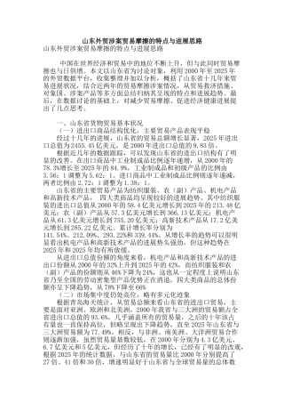 山东外贸涉案贸易摩擦的特点与发展思路