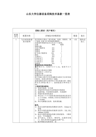 山东大学仪器设备采购技术条款一览表
