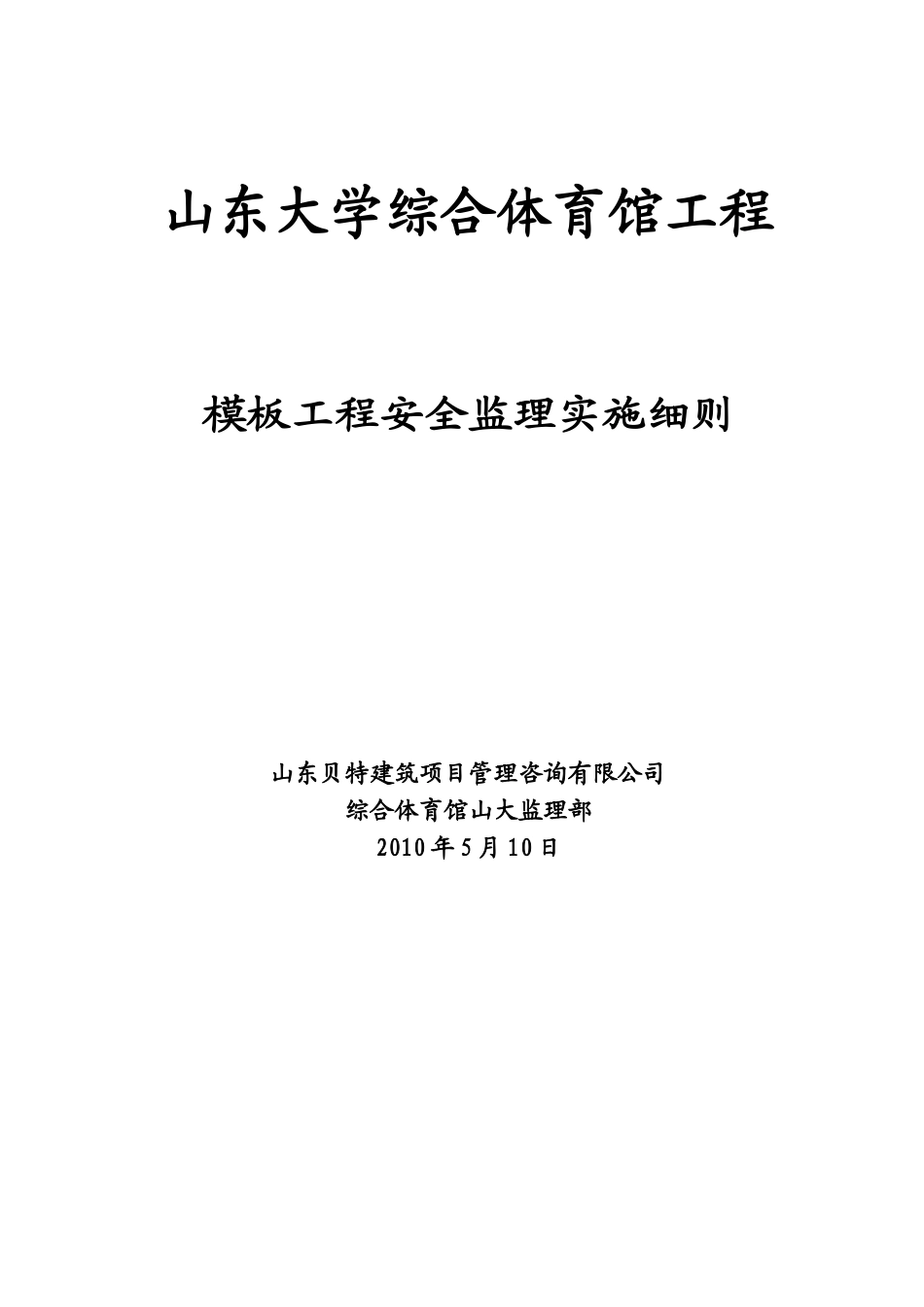 山东大学综合体育馆模板工程安全监理实施细则_第1页