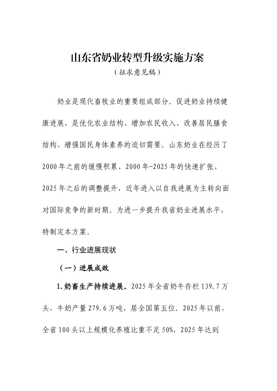 山东奶牛产业提质增效转型升级实施方案_第1页