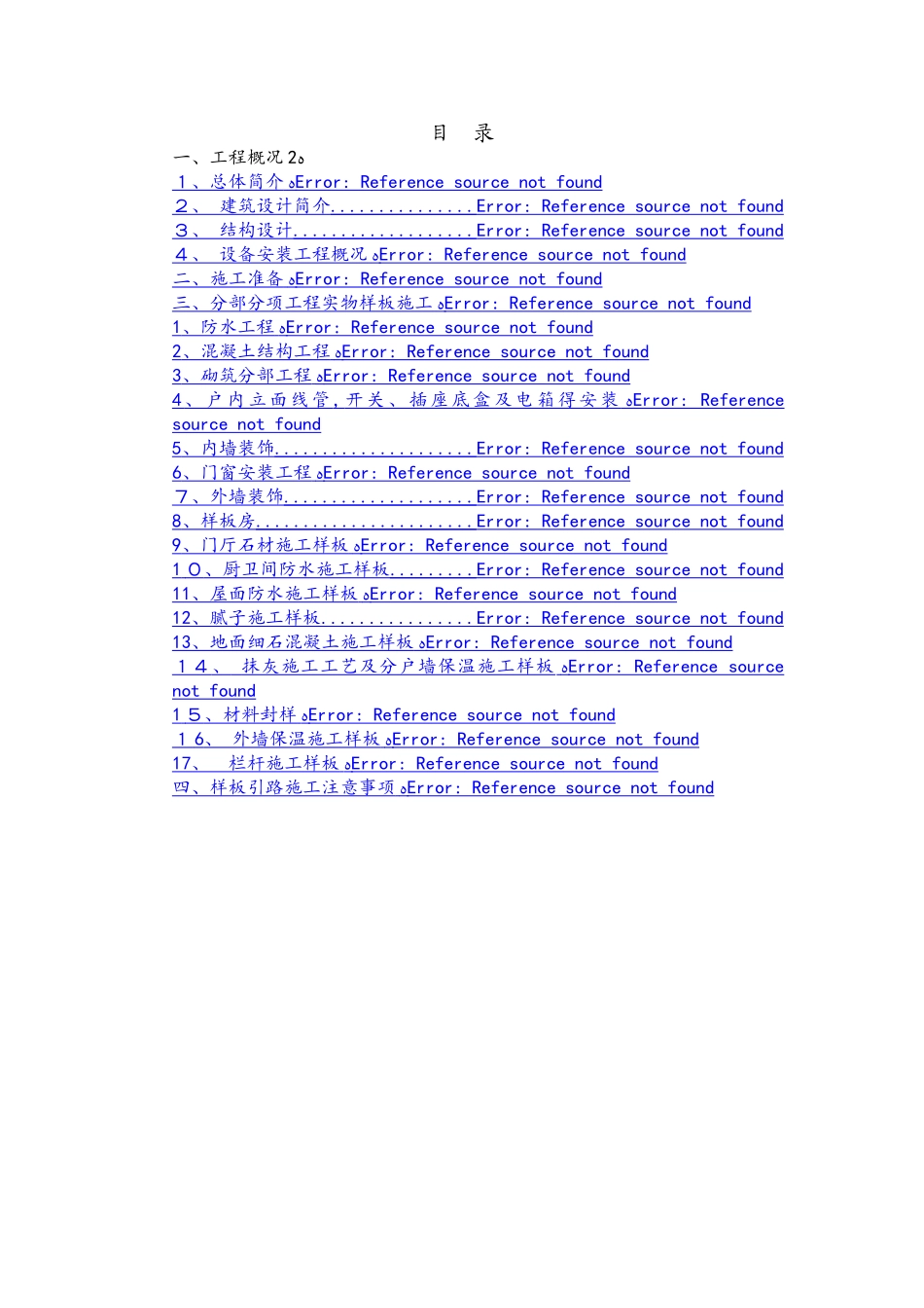 山东小区高层住宅楼样板引路实施方案_第1页