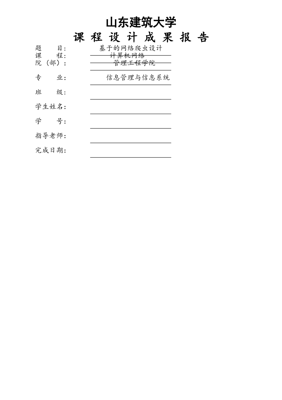 山东建筑大学计算机网络课程设计《基于Python的网络爬虫设计》_第1页