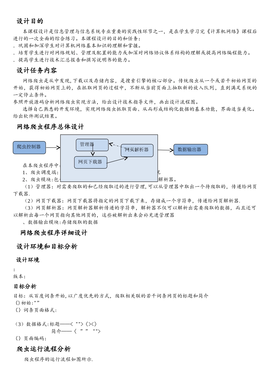 山东建筑大学计算机网络课程设计《基于Python的网络爬虫设计》_第3页