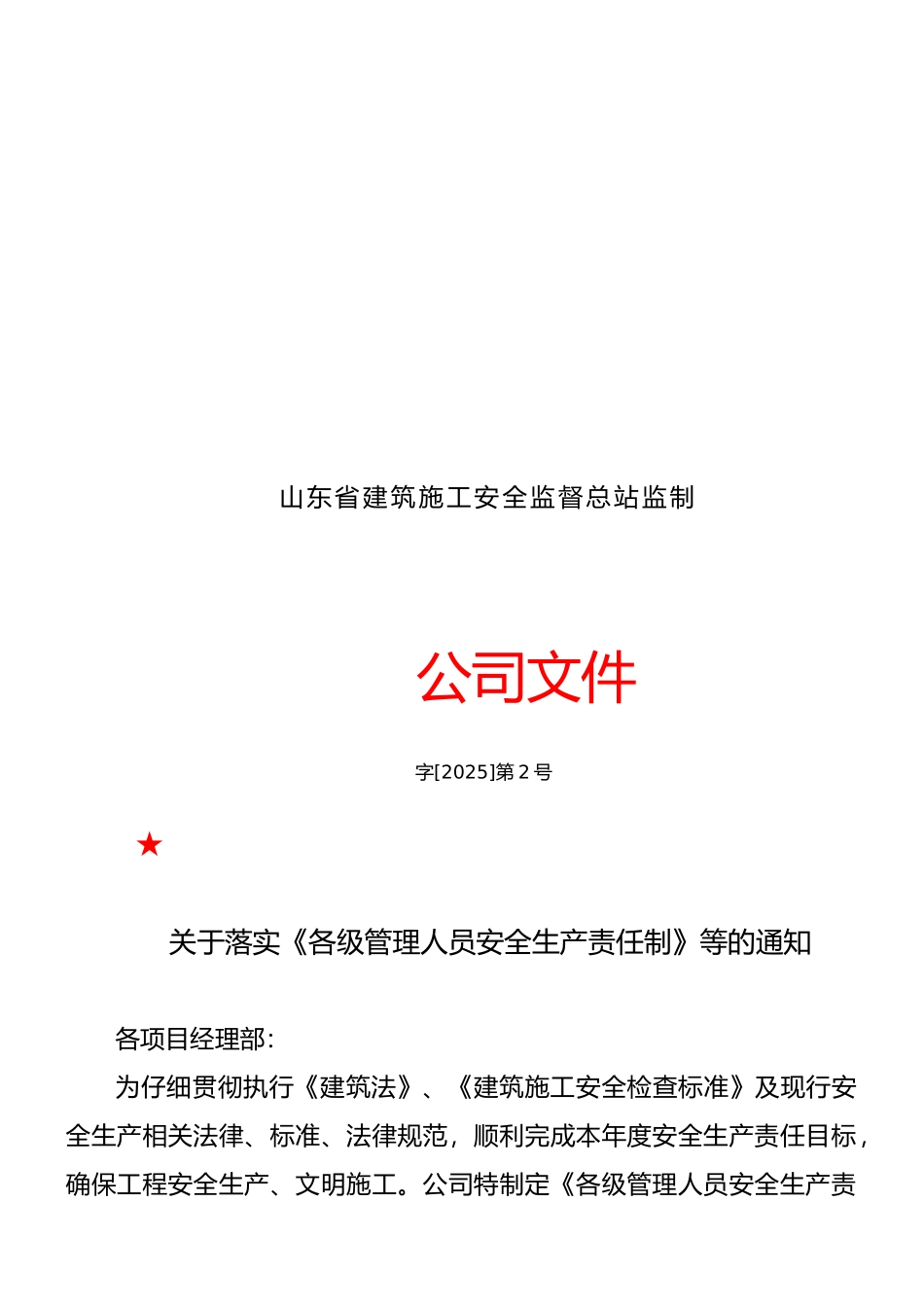 山东某房地产公司各级管理人员安全生产责任制_第2页