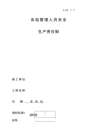山东某房地产公司各级管理人员安全生产责任制