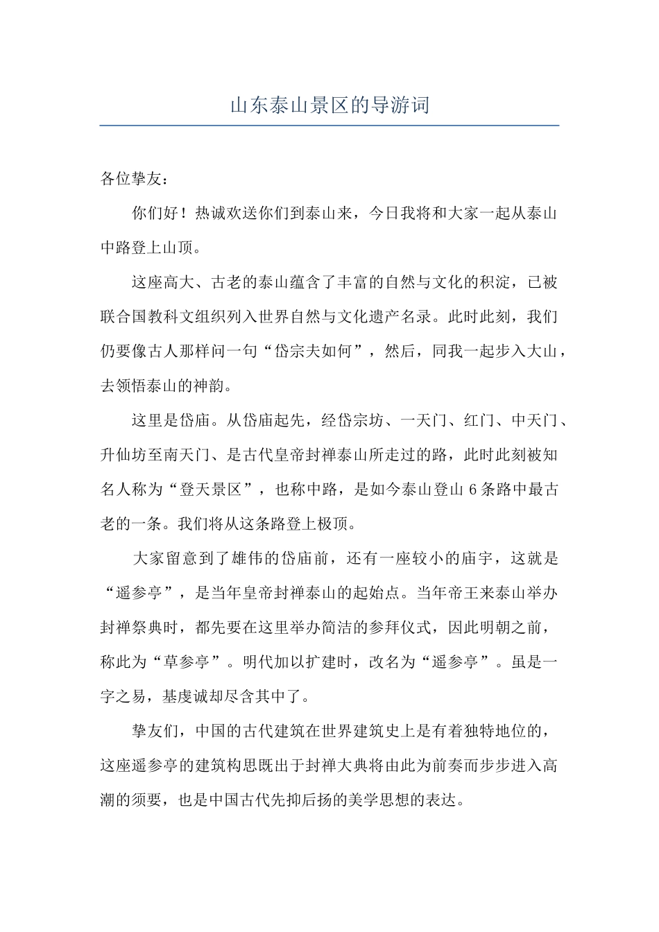 山东泰山景区的导游词_第1页