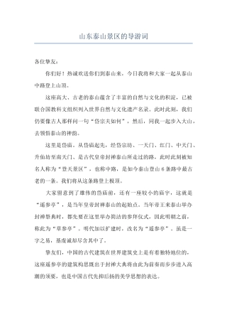 山东泰山景区的导游词