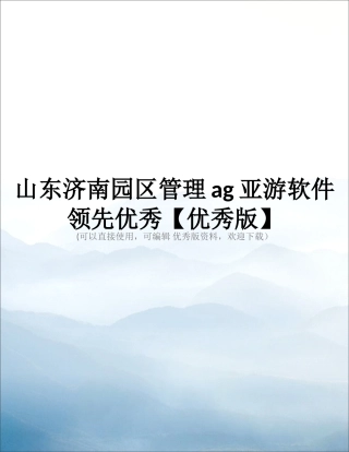 山东济南园区管理ag亚游软件领先优秀