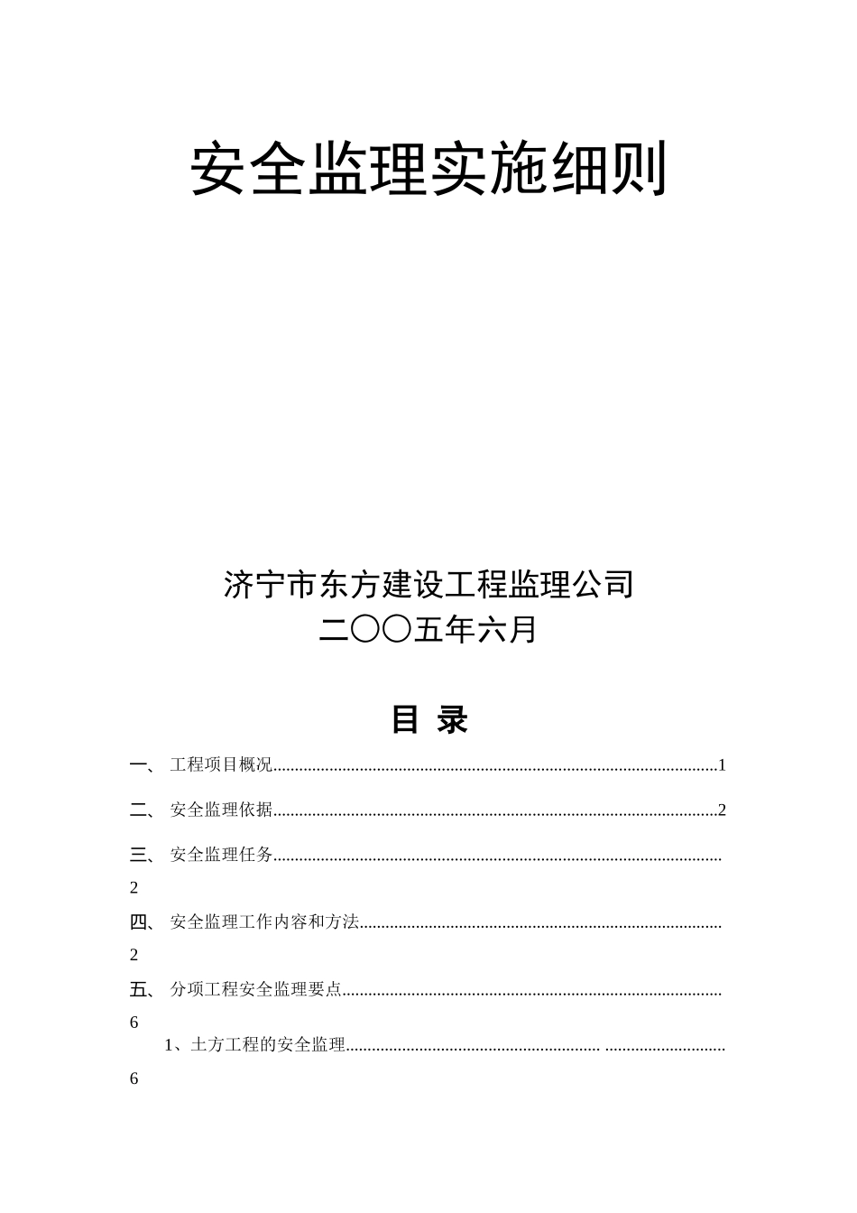 山东电建二公司济宁基地宿舍区工程安全监理实施细则_第1页