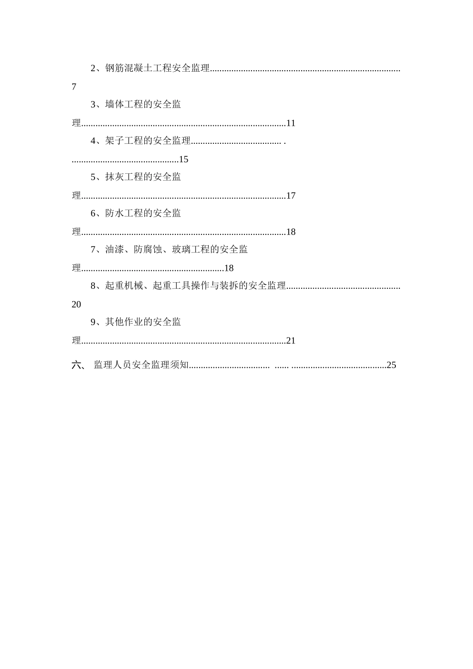 山东电建二公司济宁基地宿舍区工程安全监理实施细则_第2页