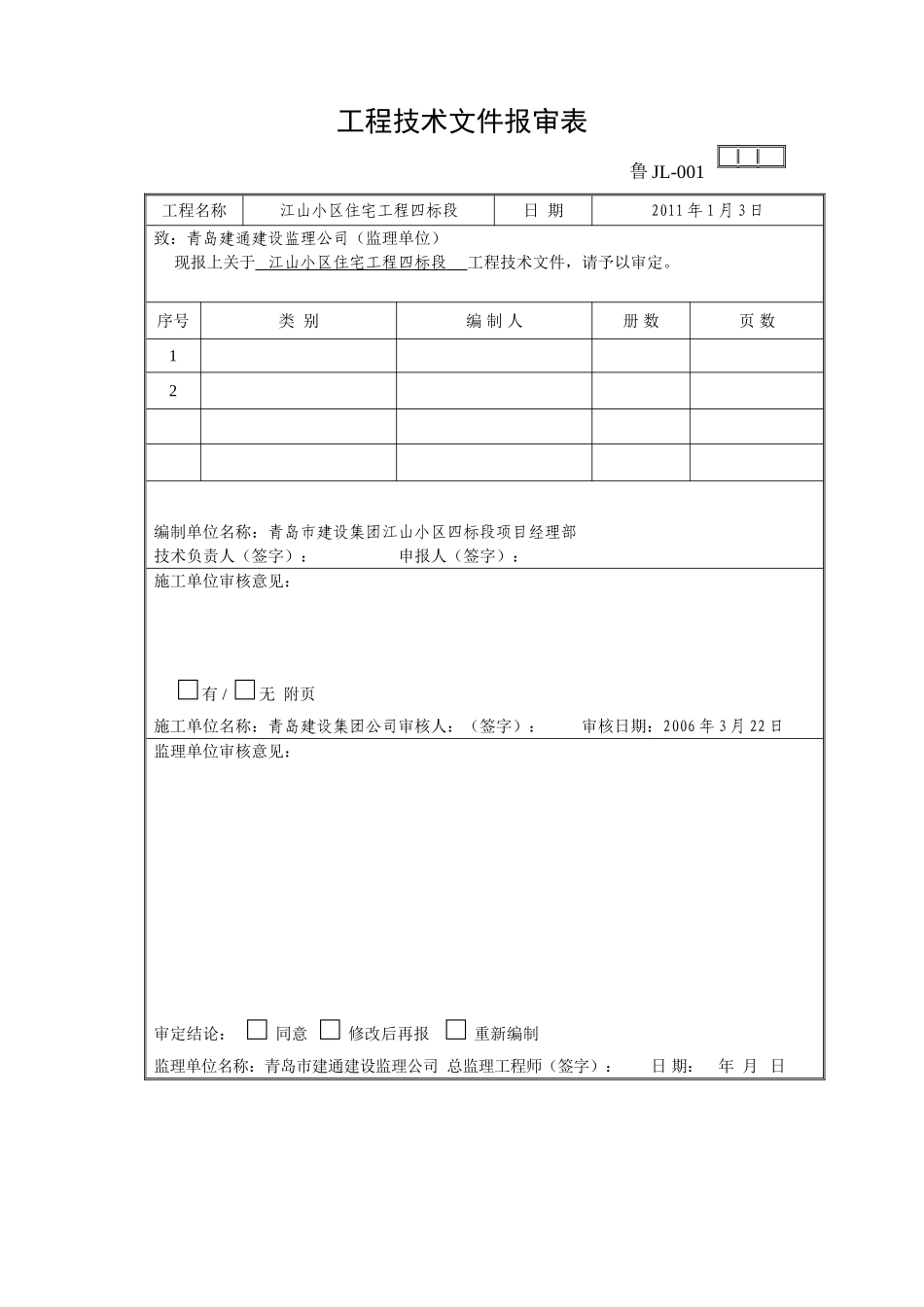 山东监理协会表格_第1页