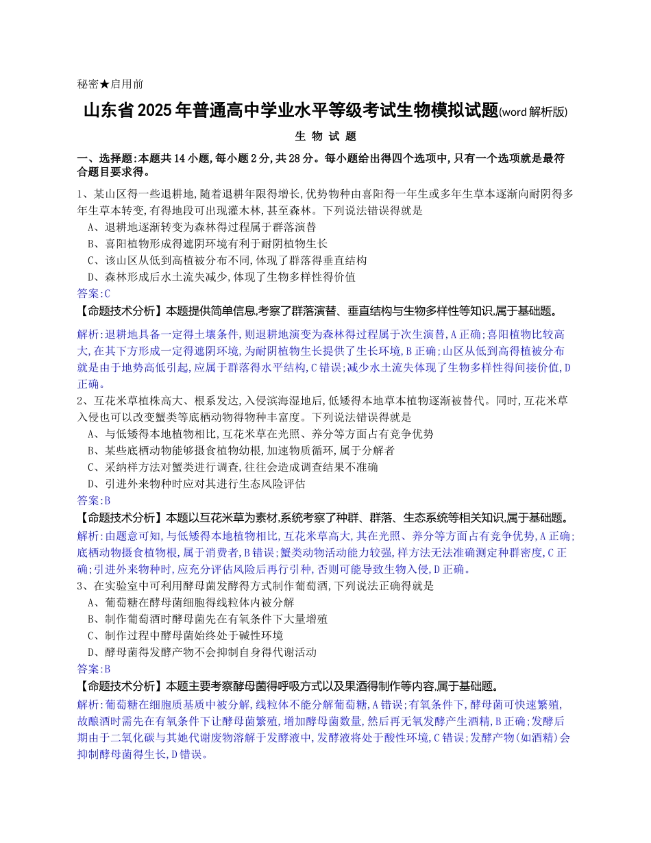 山东省2025年普通高中学业水平等级考试生物模拟试题_第1页