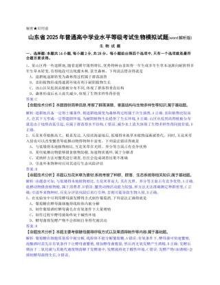 山东省2025年普通高中学业水平等级考试生物模拟试题