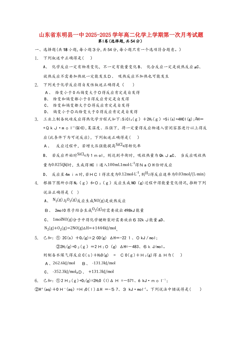 山东省东明县一中高二化学上学期第一次月考试题_第1页