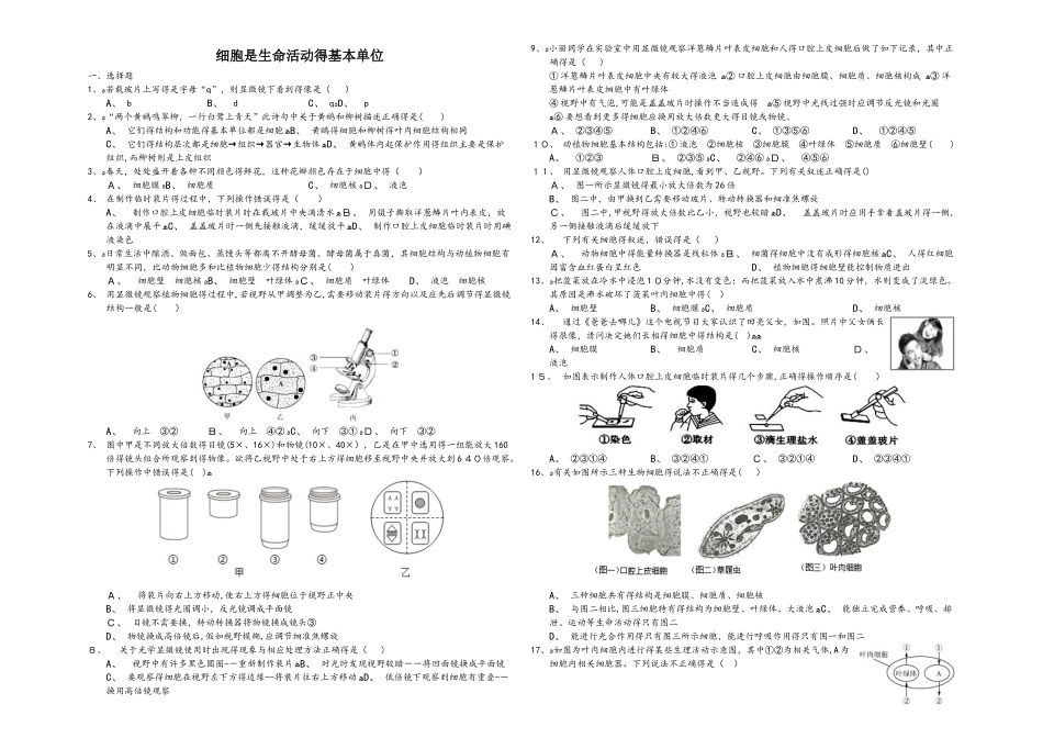 山东省乐陵市致远中学2025届初三复习知识点细胞是生命活动的基本单位（解析版）_第1页