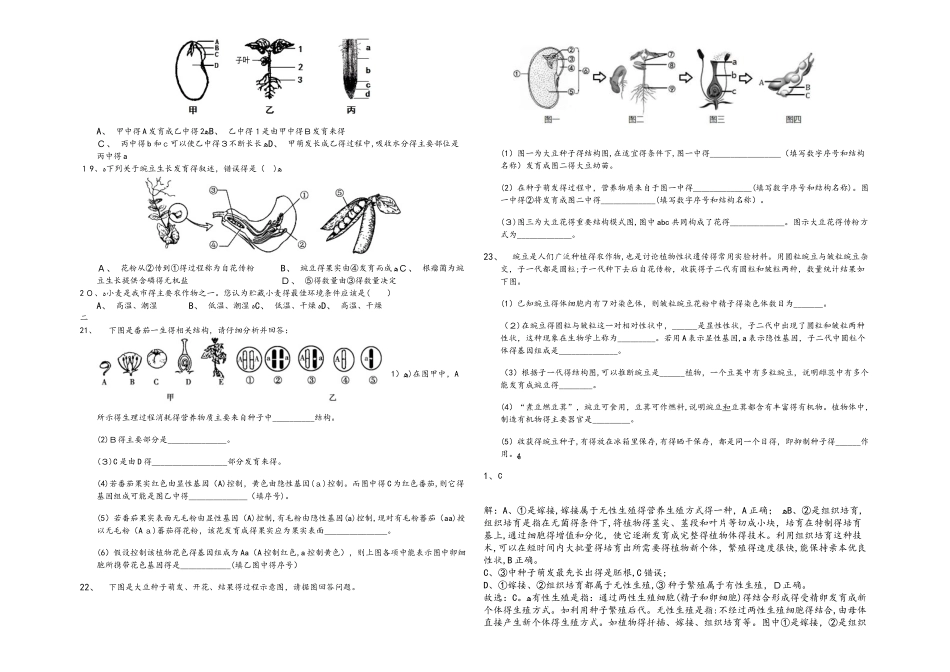 山东省乐陵市致远学校2025届初三毕业年级复习测试绿色开花植物的一生（解析版）_第2页