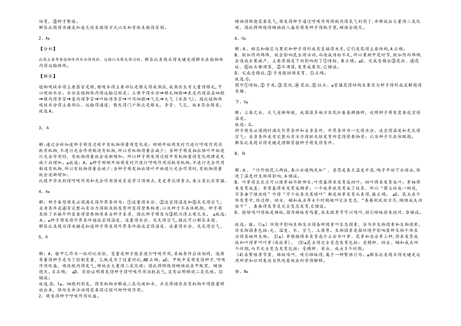 山东省乐陵市致远学校2025届初三毕业年级复习测试绿色开花植物的一生（解析版）_第3页