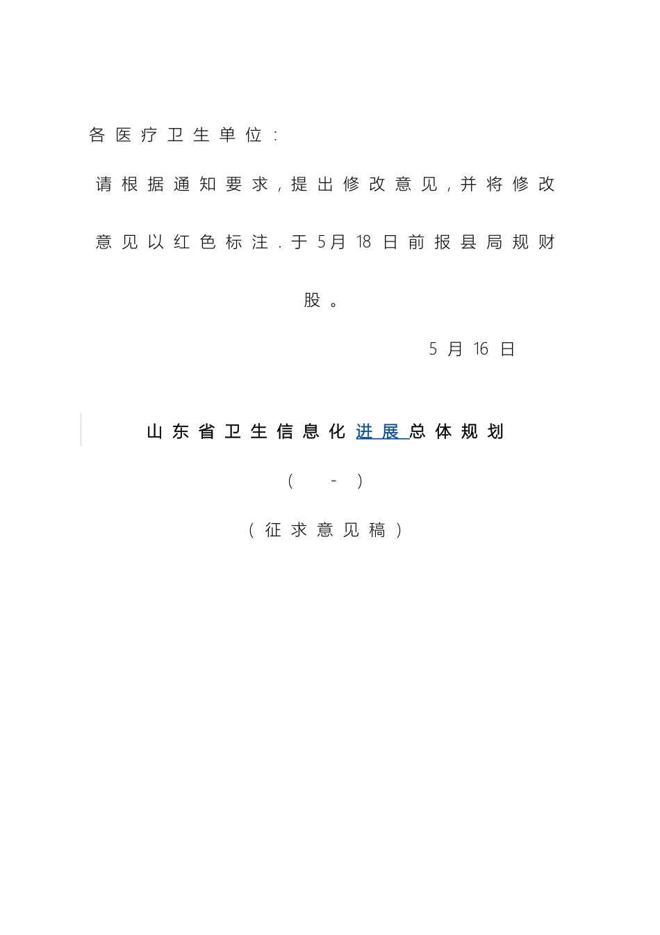 山东省卫生信息化建设总体规划_第2页