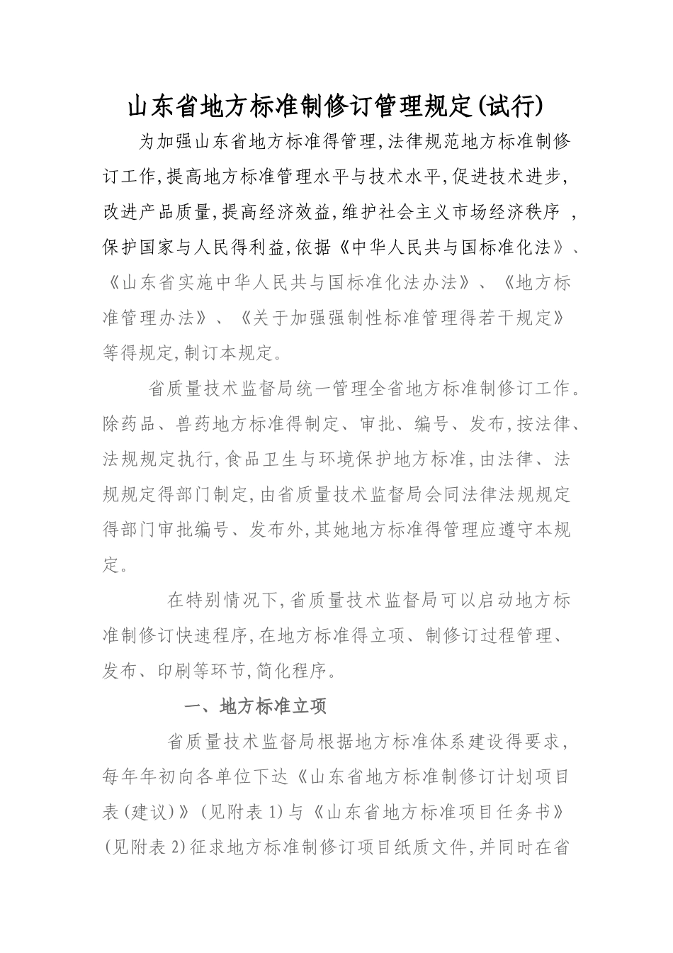 山东省地方标准制修订管理规定_第1页