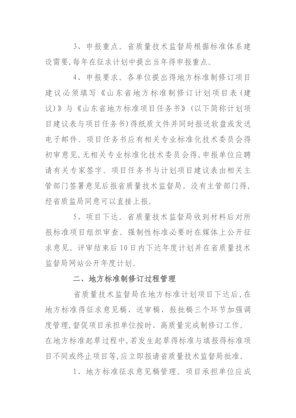 山东省地方标准制修订管理规定_第3页