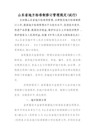 山东省地方标准制修订管理规定