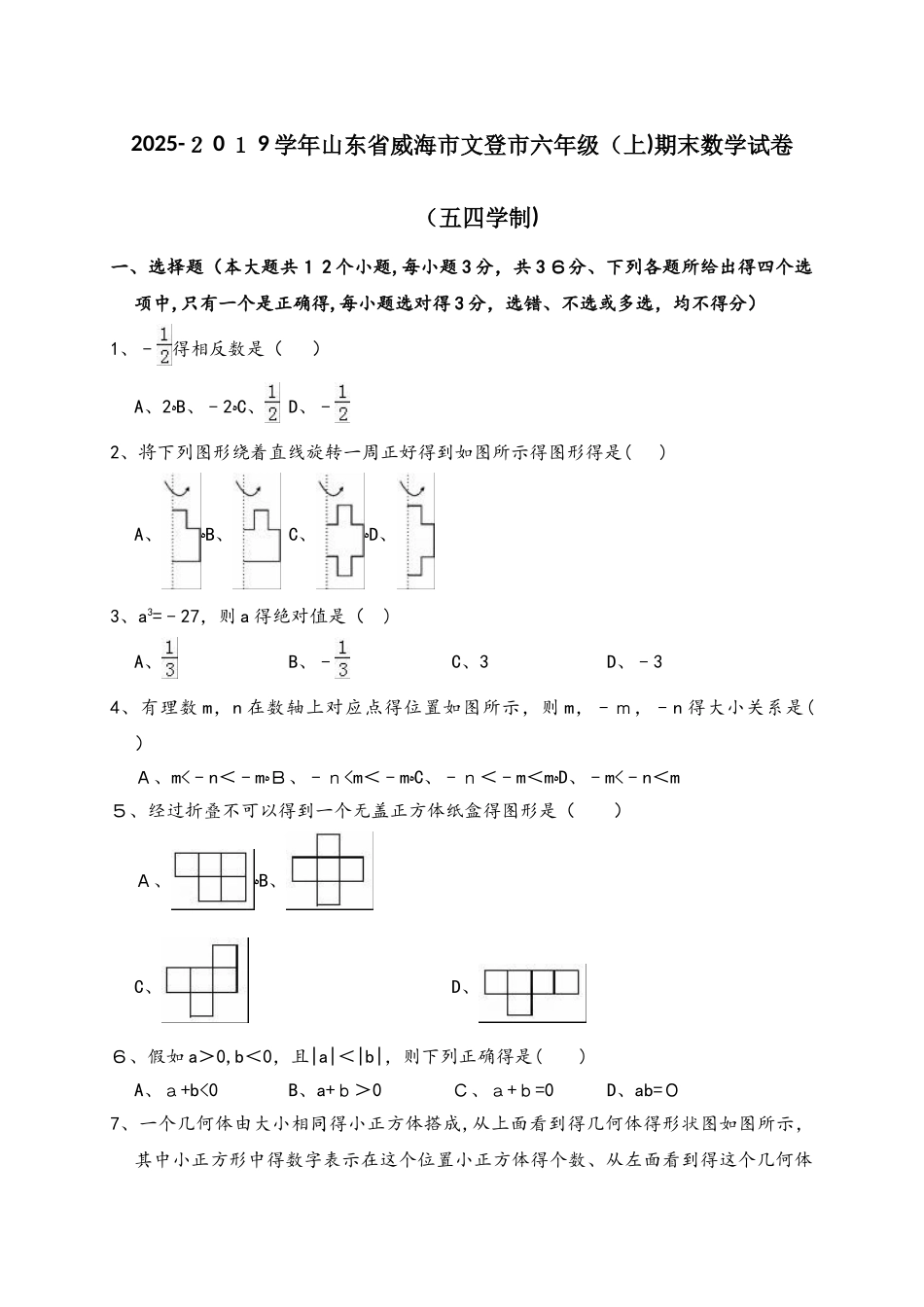 山东省威海市文登市六年级（上）期末数学试卷（五四学制）（解析版）_第1页