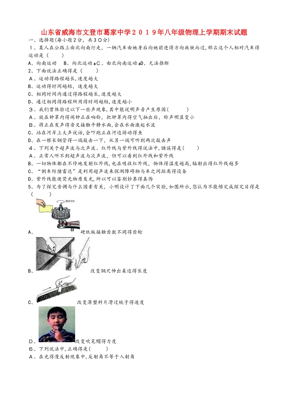山东省威海市文登市葛家中学八年级物理上学期期末试题（含解析）_第1页