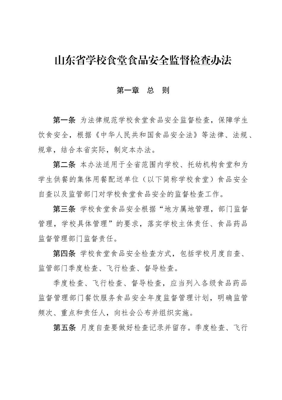 山东省学校食堂食品安全监督检查办法_第1页
