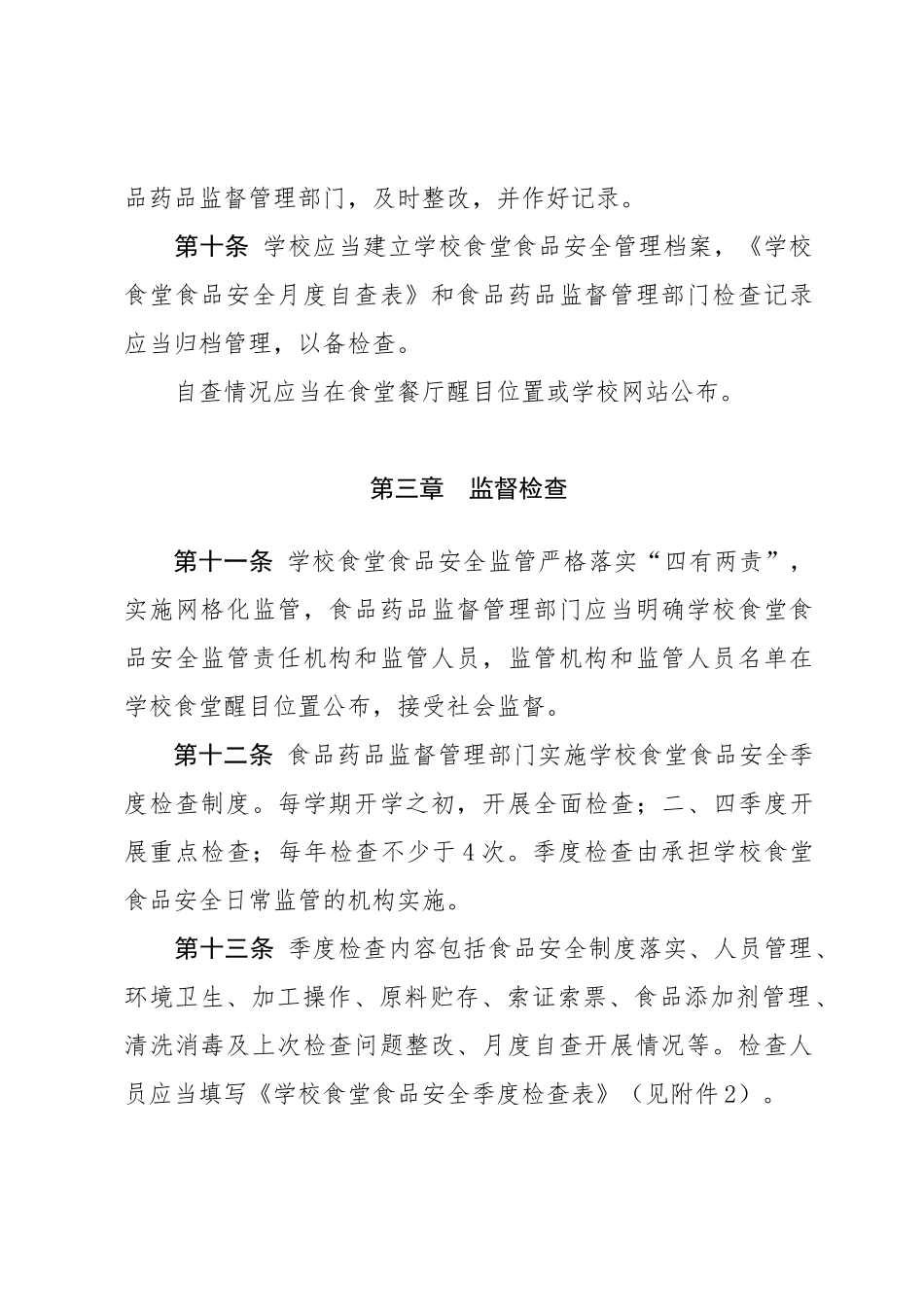 山东省学校食堂食品安全监督检查办法_第3页