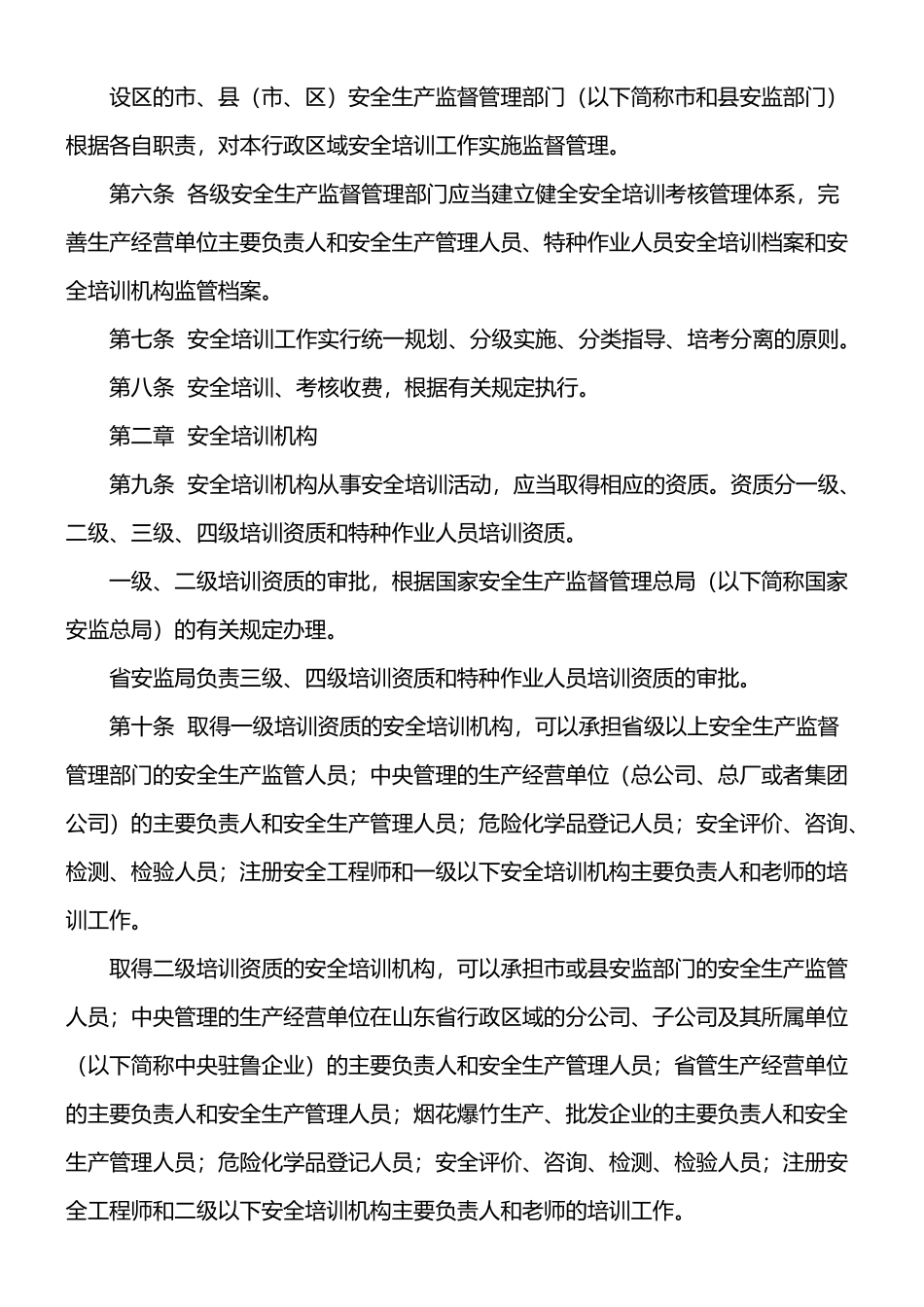 山东省安全生产培训管理规定._第2页