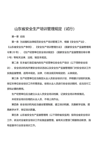 山东省安全生产培训管理规定.