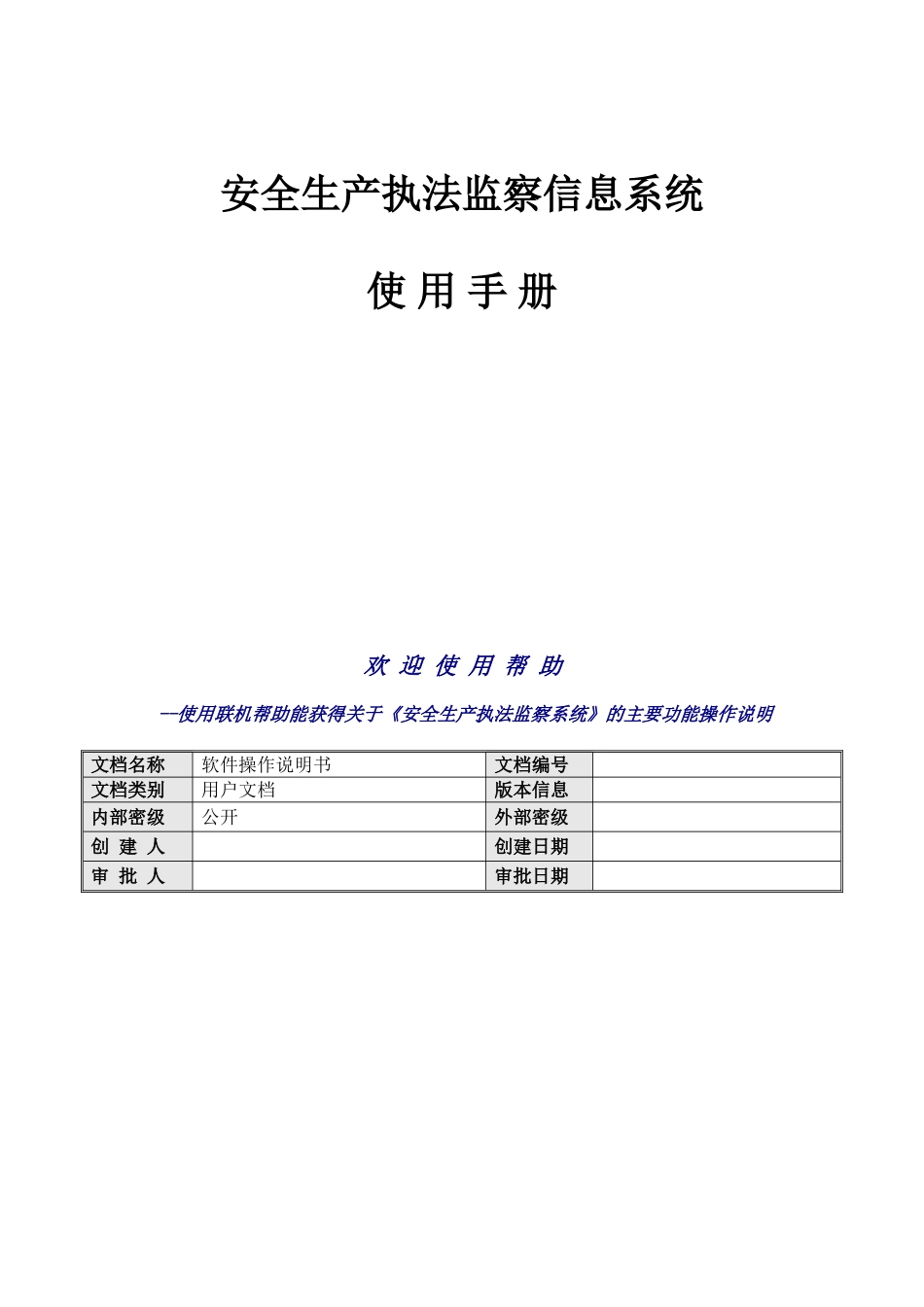山东省安全生产执法监察信息系统使用说明_第1页