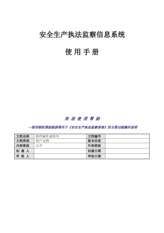 山东省安全生产执法监察信息系统使用说明