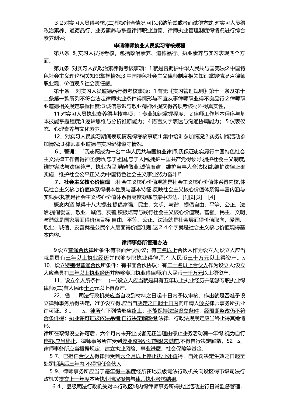 山东省实习律师面授考试往期考题及法条汇编_第3页