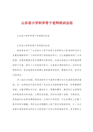 山东省小学科学骨干教师培训总结