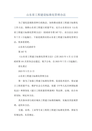 山东省工程建设标准化管理办法