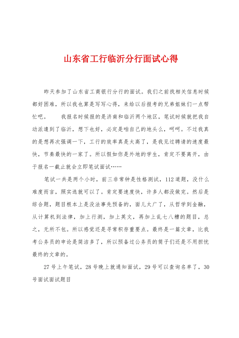 山东省工行临沂分行面试心得_第1页