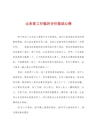 山东省工行临沂分行面试心得