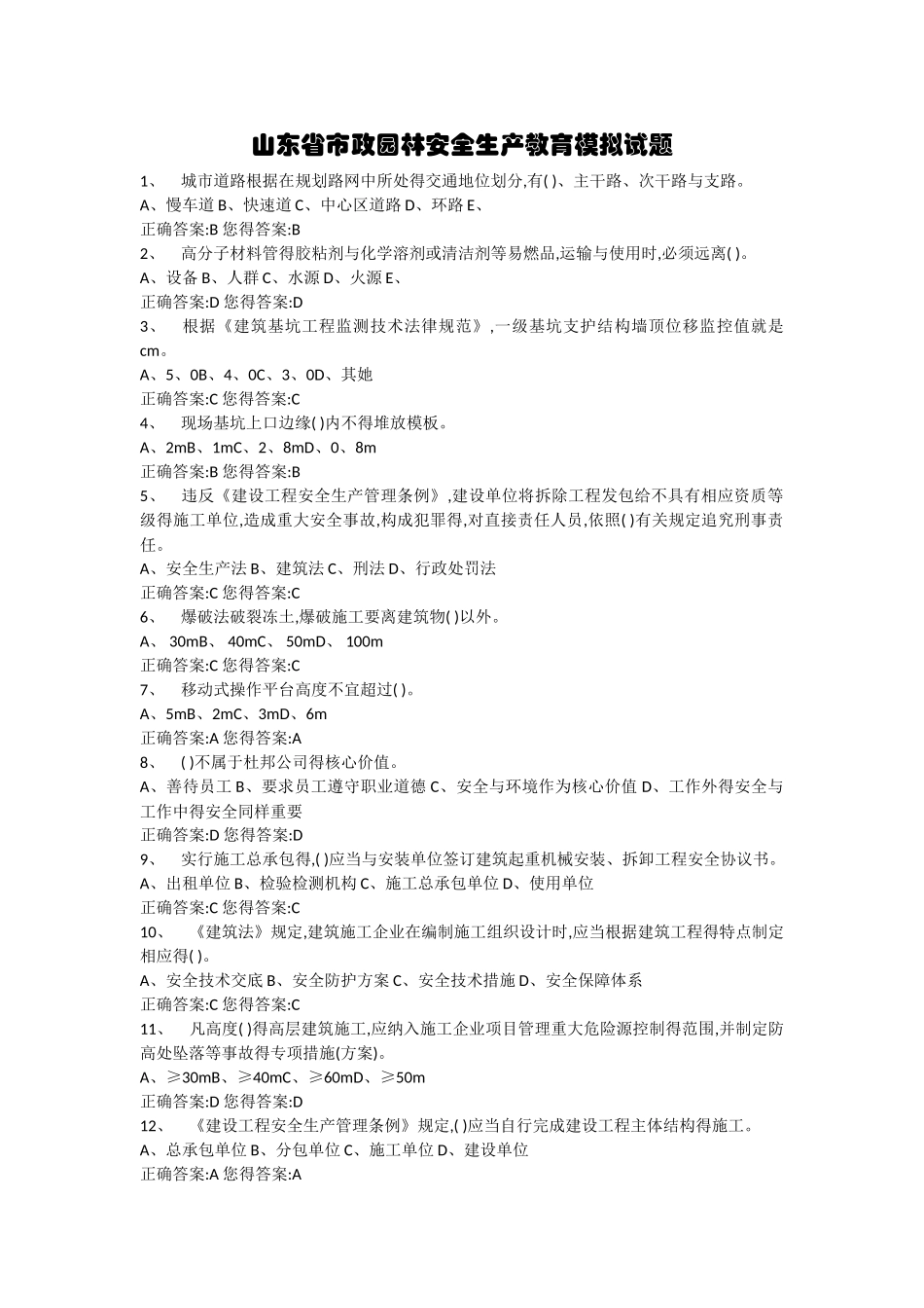 山东省市政园林安全生产教育模拟试题_第1页