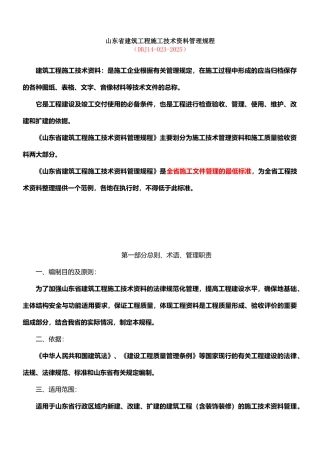 山东省建筑工程施工技术资料管理规程