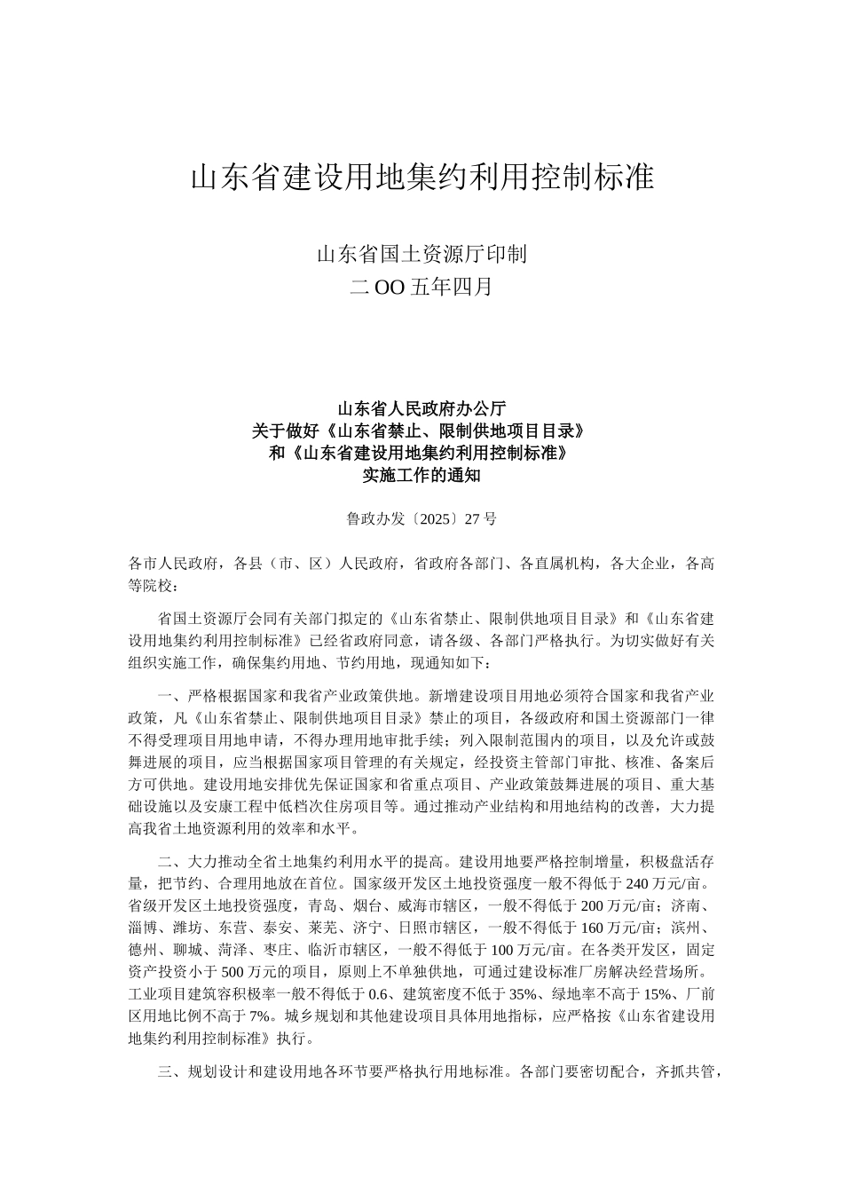 山东省建设用地集约利用控制标准1_第1页
