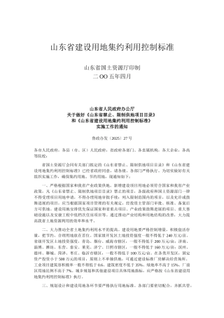 山东省建设用地集约利用控制标准1