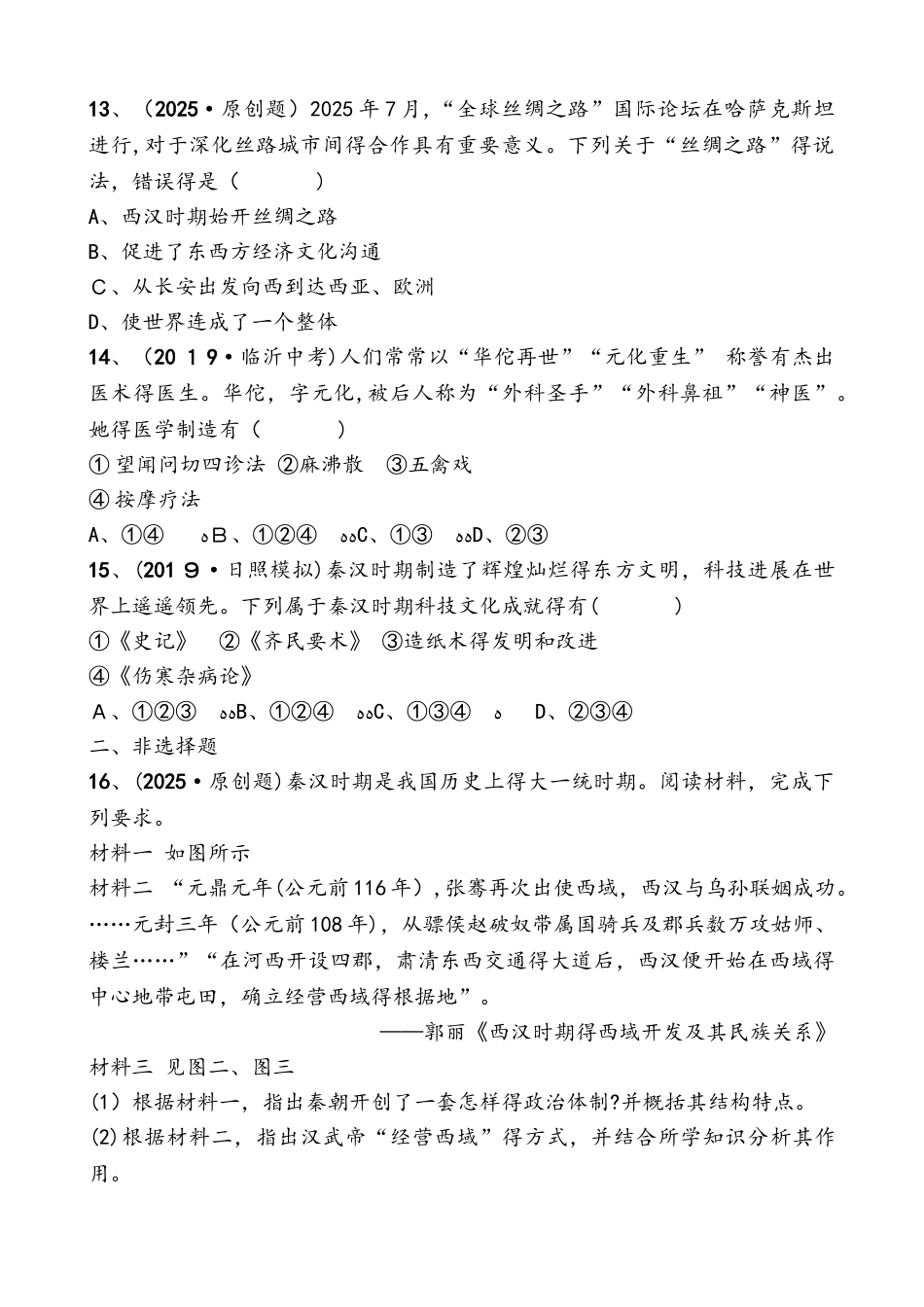 山东省德州市中考历史复习同步训练：第二单元秦汉时期：统一多民族国家的建立和巩固_第3页