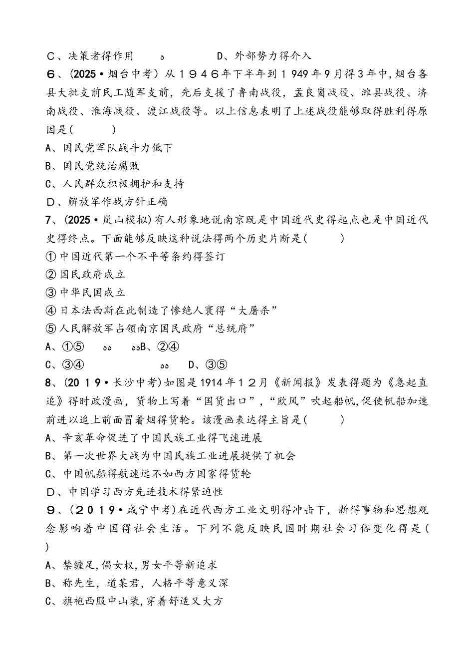 山东省德州市中考历史复习同步训练：第十二单元   解放战争及近代经济、社会生活、教育文化事业_第2页